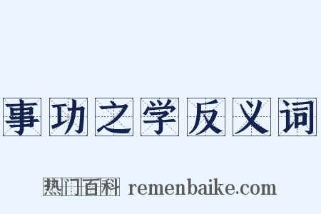 事功之学反义词是什么意思的图片
